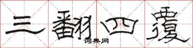 駱恆光三翻四覆隸書怎么寫