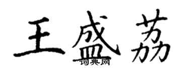 丁謙王盛荔楷書個性簽名怎么寫