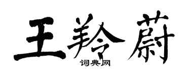 翁闓運王羚蔚楷書個性簽名怎么寫