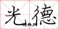 龐中華光德楷書怎么寫