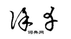 曾慶福徐幸草書個性簽名怎么寫
