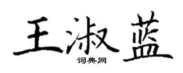 丁謙王淑藍楷書個性簽名怎么寫