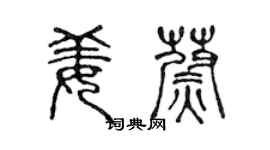 陳聲遠姜蔚篆書個性簽名怎么寫