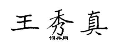袁強王秀真楷書個性簽名怎么寫