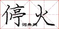龐中華停火楷書怎么寫