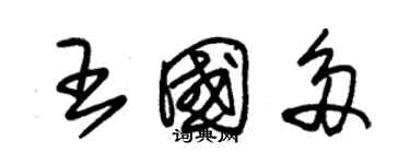 朱錫榮王國多草書個性簽名怎么寫