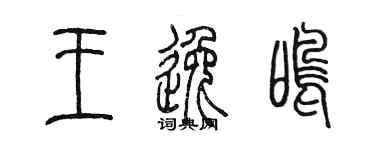 陳墨王逸鳴篆書個性簽名怎么寫