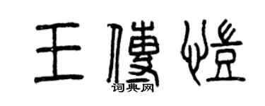 曾慶福王傳凱篆書個性簽名怎么寫