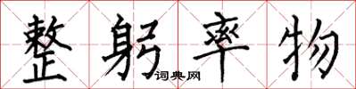 何伯昌整躬率物楷書怎么寫