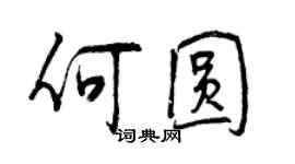 曾慶福何圓行書個性簽名怎么寫