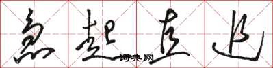 駱恆光急起直追草書怎么寫
