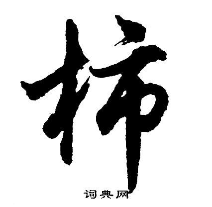 疃篆書書法_疃字書法_篆書字典