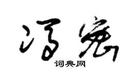 朱錫榮馮密草書個性簽名怎么寫