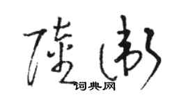 駱恆光陸衛草書個性簽名怎么寫