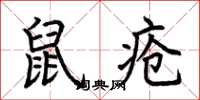 荊霄鵬鼠瘡楷書怎么寫