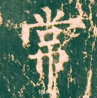 柳公權神策軍碑中常的寫法