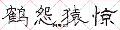 駱恆光鶴怨猿驚隸書怎么寫