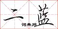 田英章二藍行書怎么寫
