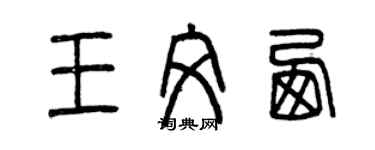 曾慶福王文西篆書個性簽名怎么寫