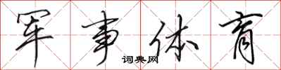 田英章軍事體育行書怎么寫