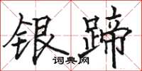 駱恆光銀蹄楷書怎么寫