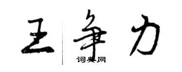 曾慶福王爭力行書個性簽名怎么寫