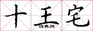 丁謙十王宅楷書怎么寫