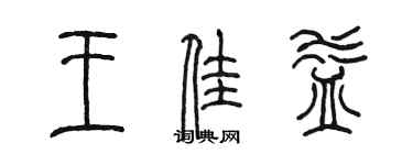 陳墨王佳益篆書個性簽名怎么寫