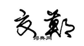 朱錫榮夏鄭草書個性簽名怎么寫