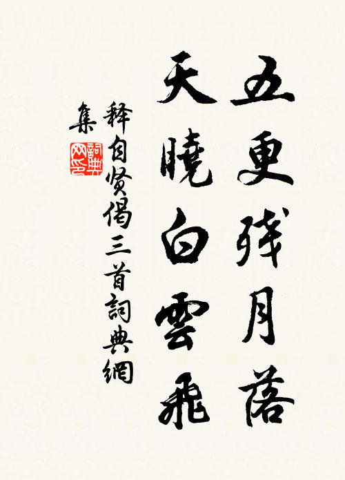 白帝城頭春草生,憑高一望九愁輕 詩詞名句