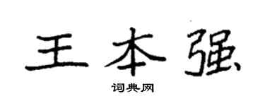 袁強王本強楷書個性簽名怎么寫