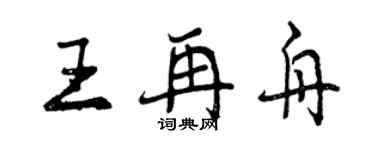 曾慶福王再舟行書個性簽名怎么寫