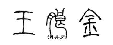 陳聲遠王朗金篆書個性簽名怎么寫