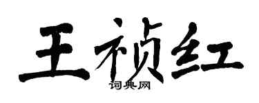 翁闓運王禎紅楷書個性簽名怎么寫