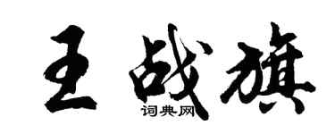 胡問遂王戰旗行書個性簽名怎么寫