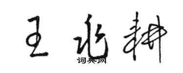駱恆光王兆耕草書個性簽名怎么寫