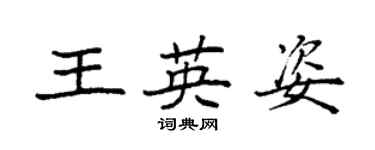 袁強王英姿楷書個性簽名怎么寫