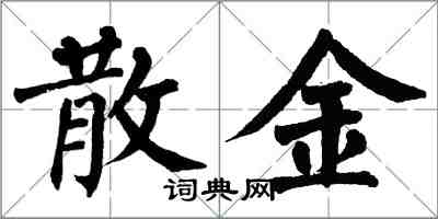 翁闓運散金楷書怎么寫