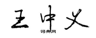 曾慶福王中義行書個性簽名怎么寫