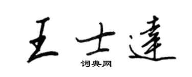 王正良王士達行書個性簽名怎么寫