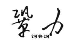 駱恆光鞏力草書個性簽名怎么寫