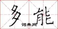 侯登峰多能楷書怎么寫