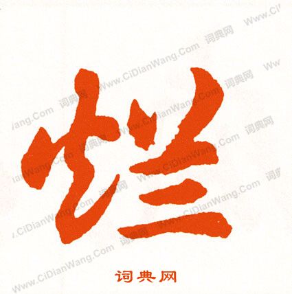挺草書書法_挺字書法_草書字典