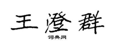 袁強王澄群楷書個性簽名怎么寫