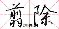 翦春韭的意思_翦春韭的解釋_國語詞典