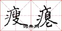 侯登峰瘦癟楷書怎么寫