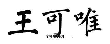 翁闓運王可唯楷書個性簽名怎么寫