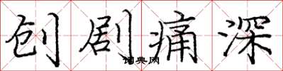 龐中華創劇痛深楷書怎么寫