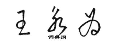 駱恆光王永為草書個性簽名怎么寫