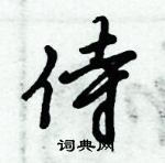 倪偉林寫的硬筆行書侍